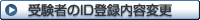受験者のID登録内容変更