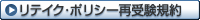 リテイク・ポリシー再受験規約