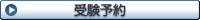 受験予約