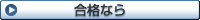 合格なら