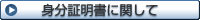 身分証明書に関して