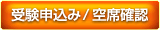 受験申込み/空席確認