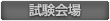 試験会場