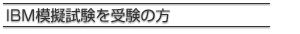 IBM模擬試験を受験の方