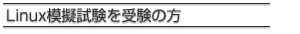 Linux模擬試験を受験の方