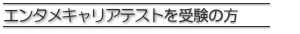 エンタメキャリアテストを受験の方