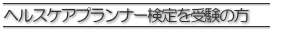 ヘルスケアプランナー検定を受験の方