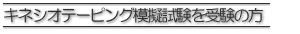 キネシオテーピング模擬試験を受験の方
