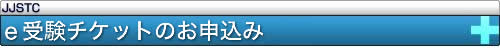 e受験チケットのお申込み