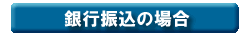 銀行振込で受験料の支払いを希望される方はこちらから。