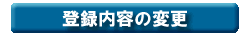 受験者ID登録時の内容変更が行えます。
