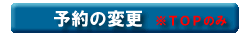 予約内容の変更が行えます。