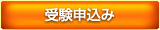 受験申込み