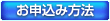 お申込み方法