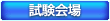 試験会場