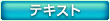 テキスト・対策講座