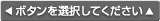 選択してください