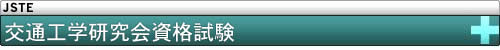 交通工学研究会資格試験